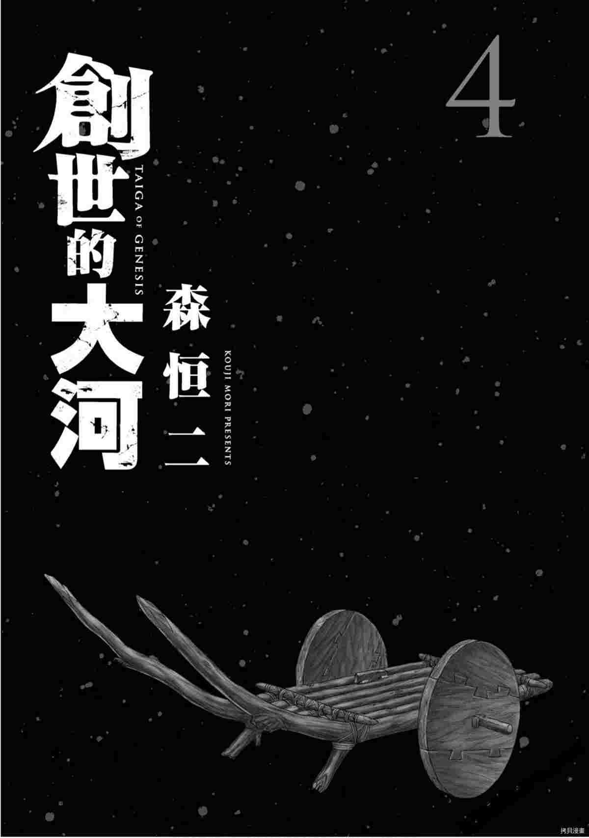 创世的大河漫画,第4话2图