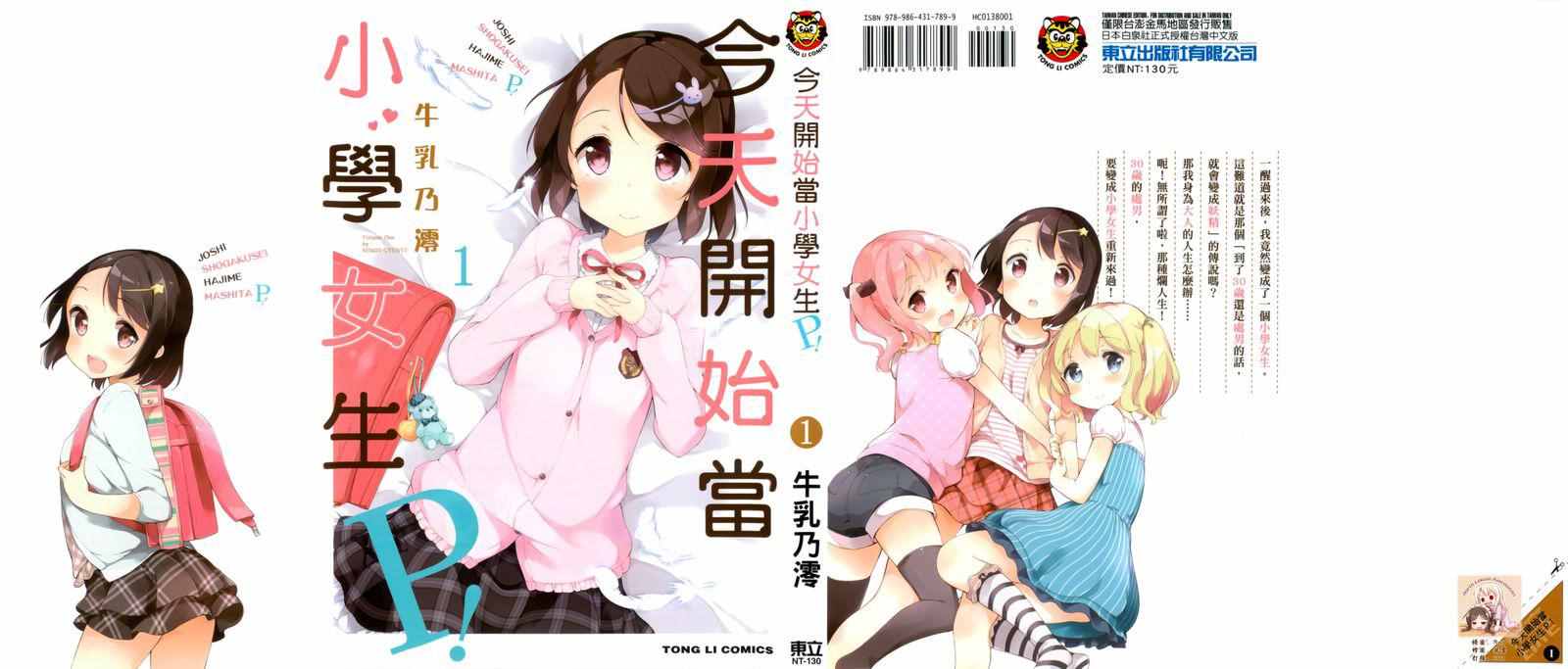 今天开始当女子小学生漫画,第1卷1图