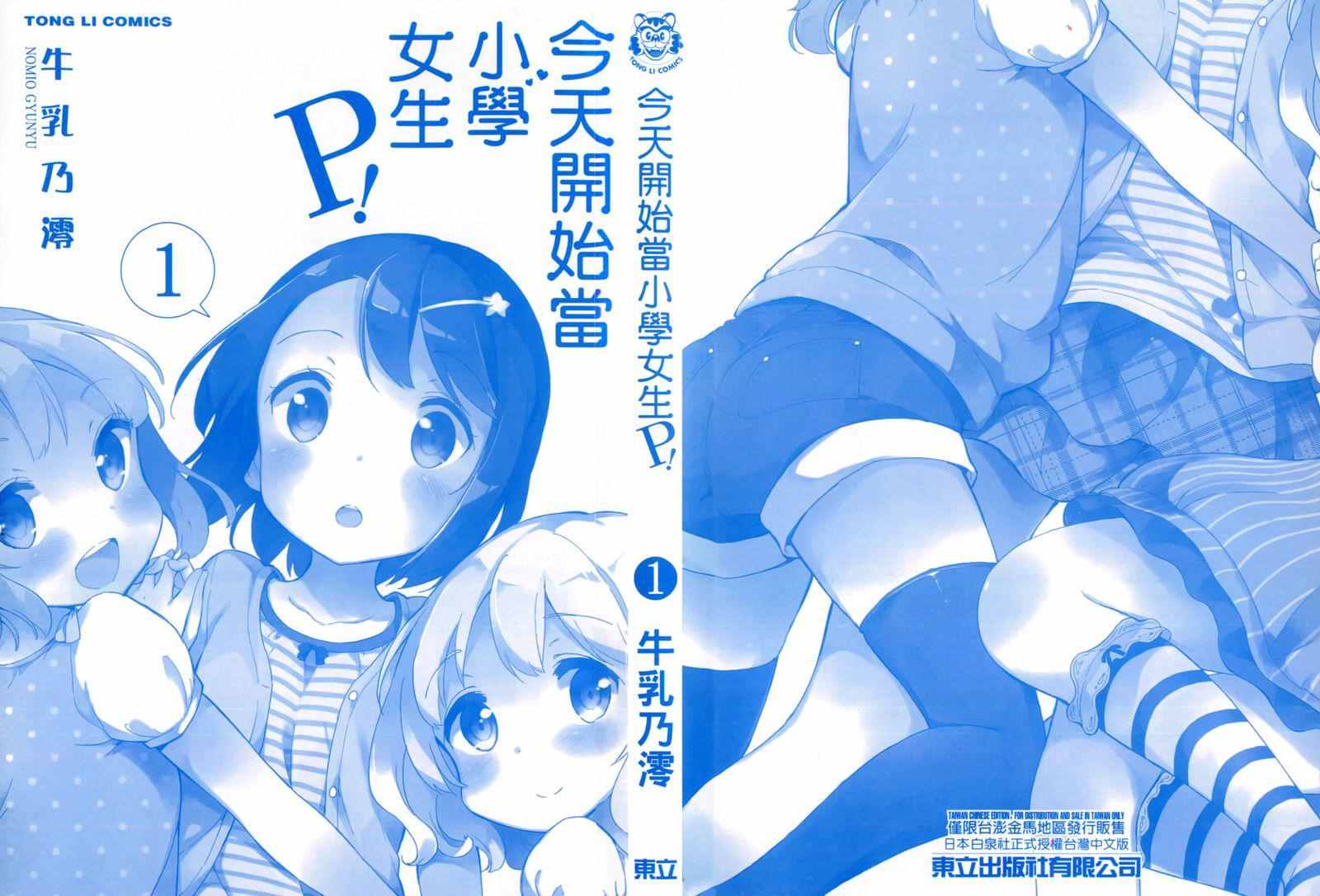 今天开始当女子小学生漫画,第1卷3图