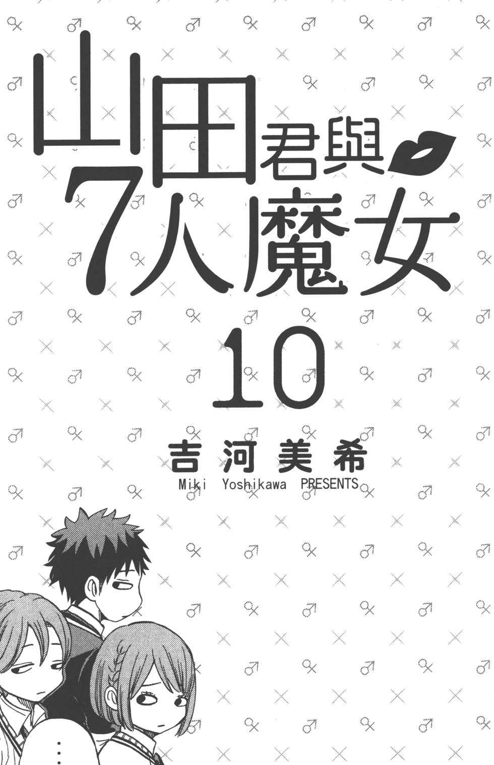 山田和七个魔女漫画,第10卷4图