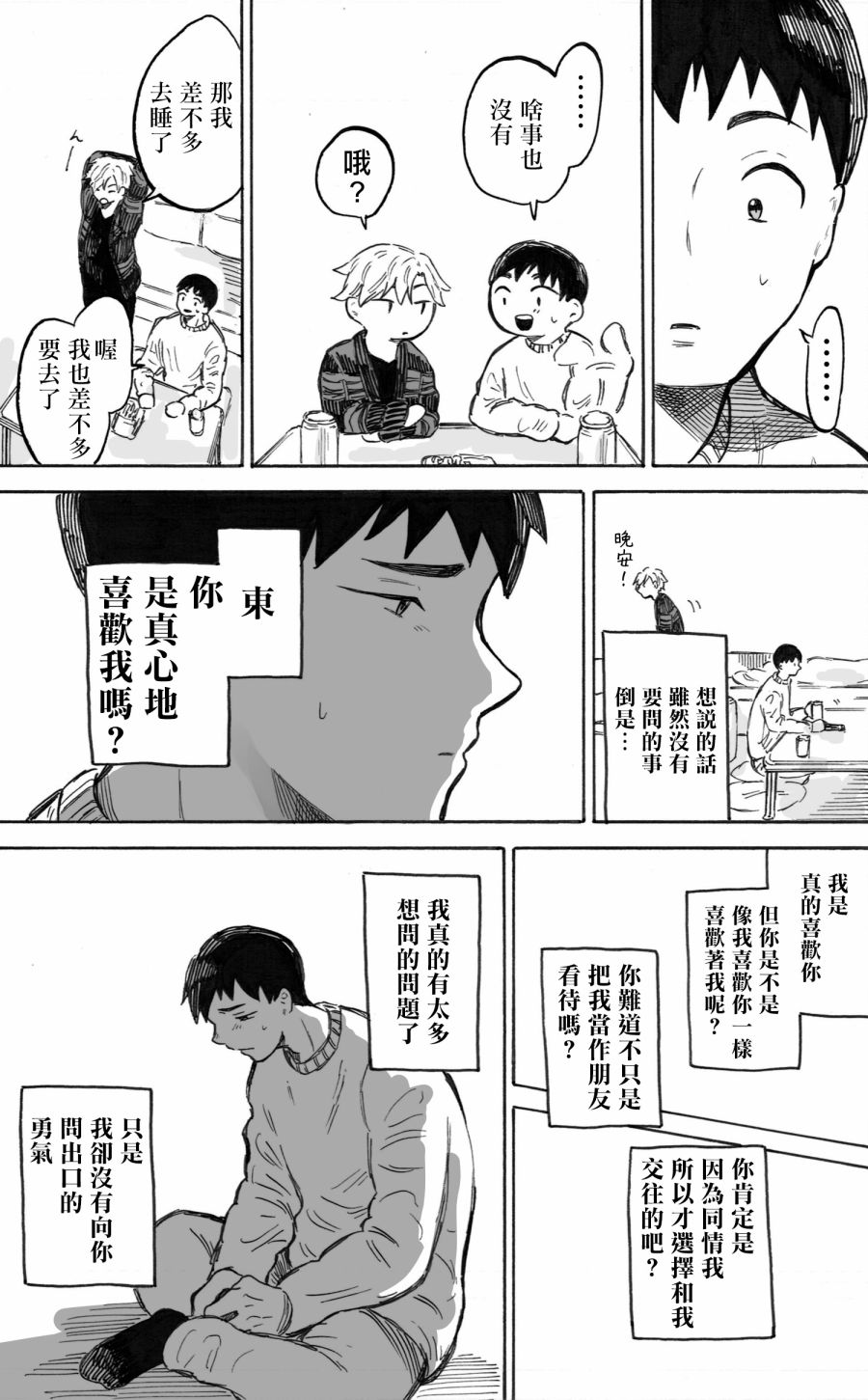 普通的恋爱漫画,第2话1图