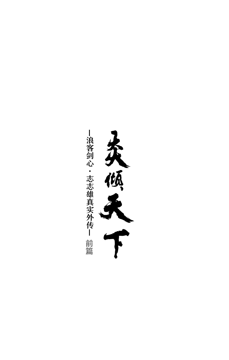 炎倾天下—浪客剑心志志雄真实外传—漫画,第1话3图