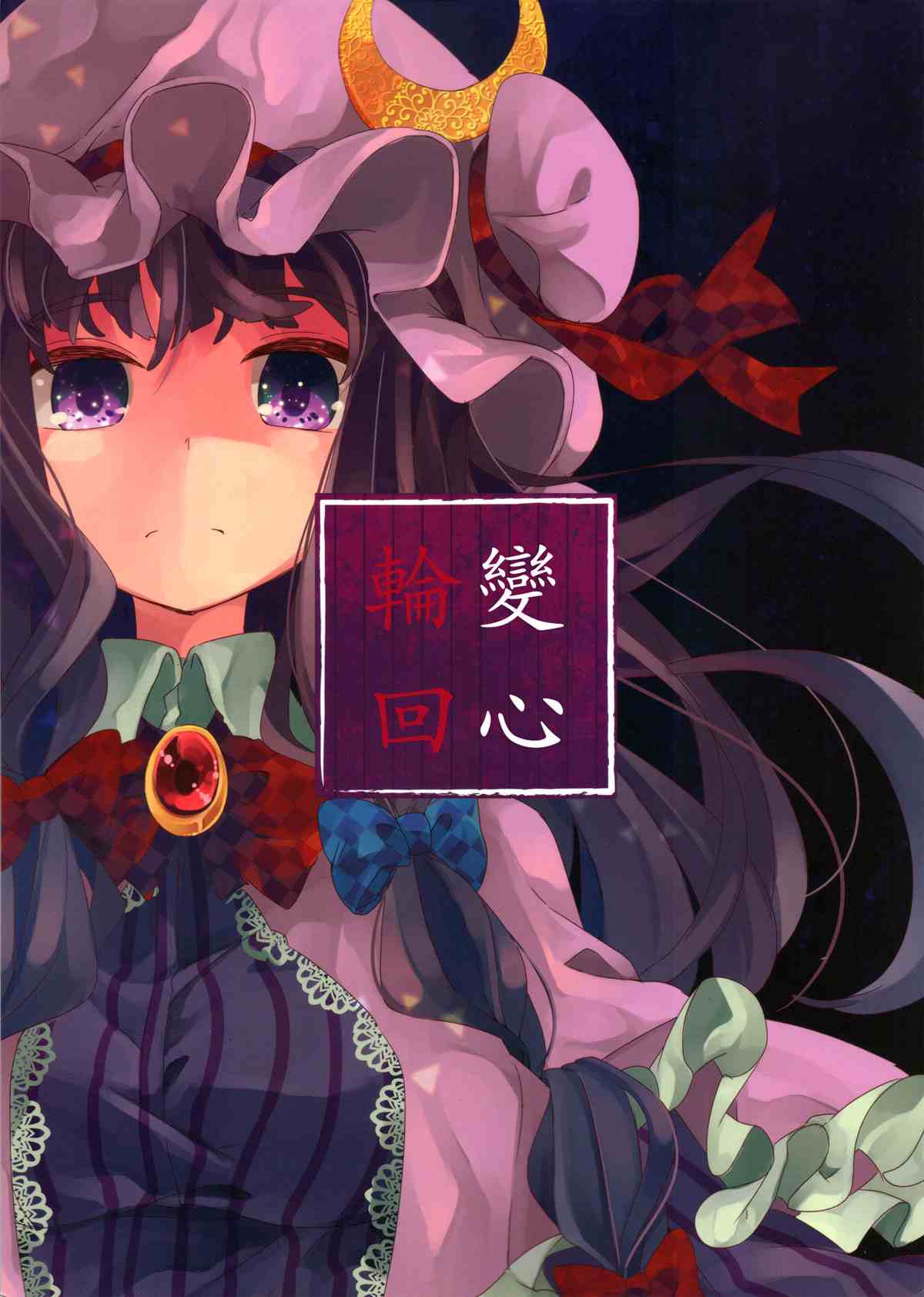 变心·轮回漫画,第1话1图