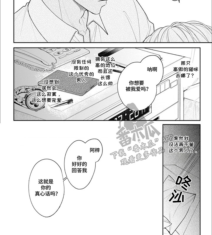 自私的猫与爱漫画,第2话3图