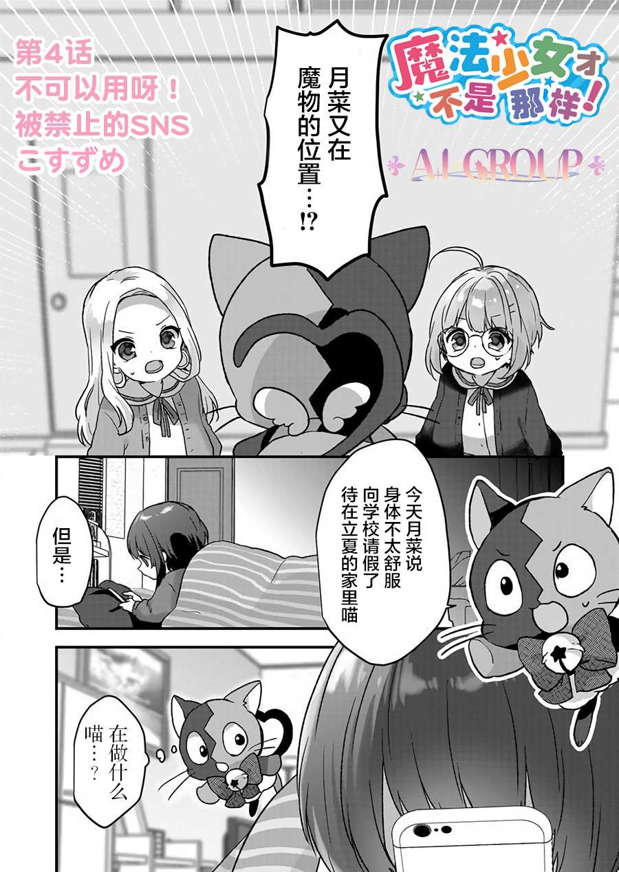 魔法少女才不是那样！漫画,第4话1图