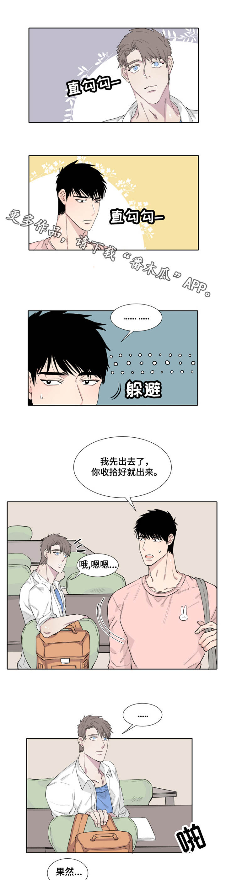 夺爱守护漫画,第9章：不知所措5图