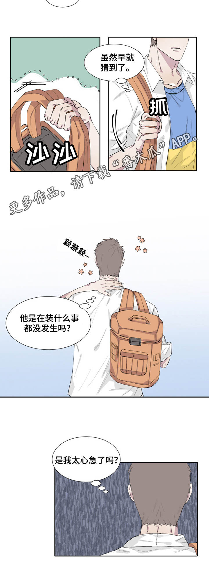 夺爱守护漫画,第9章：不知所措1图