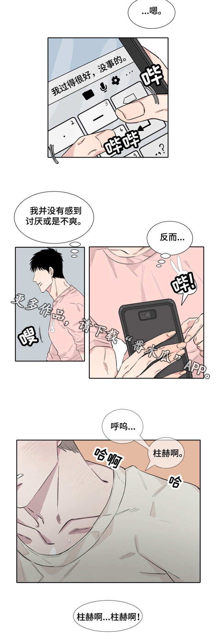 夺爱守护漫画,第9章：不知所措3图