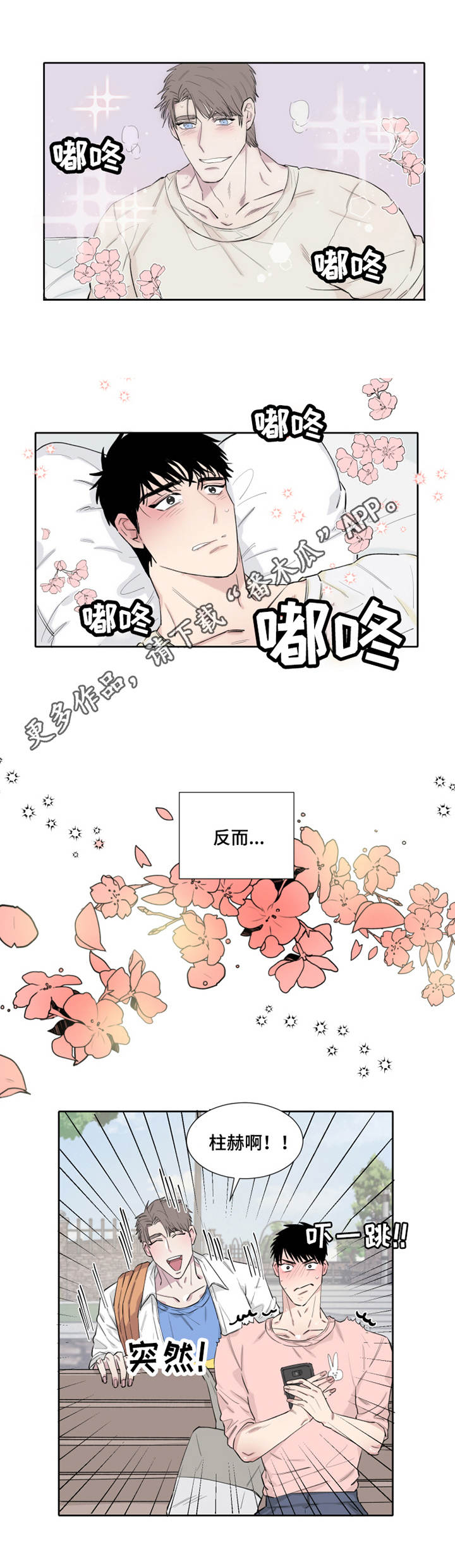 夺爱守护漫画,第9章：不知所措4图