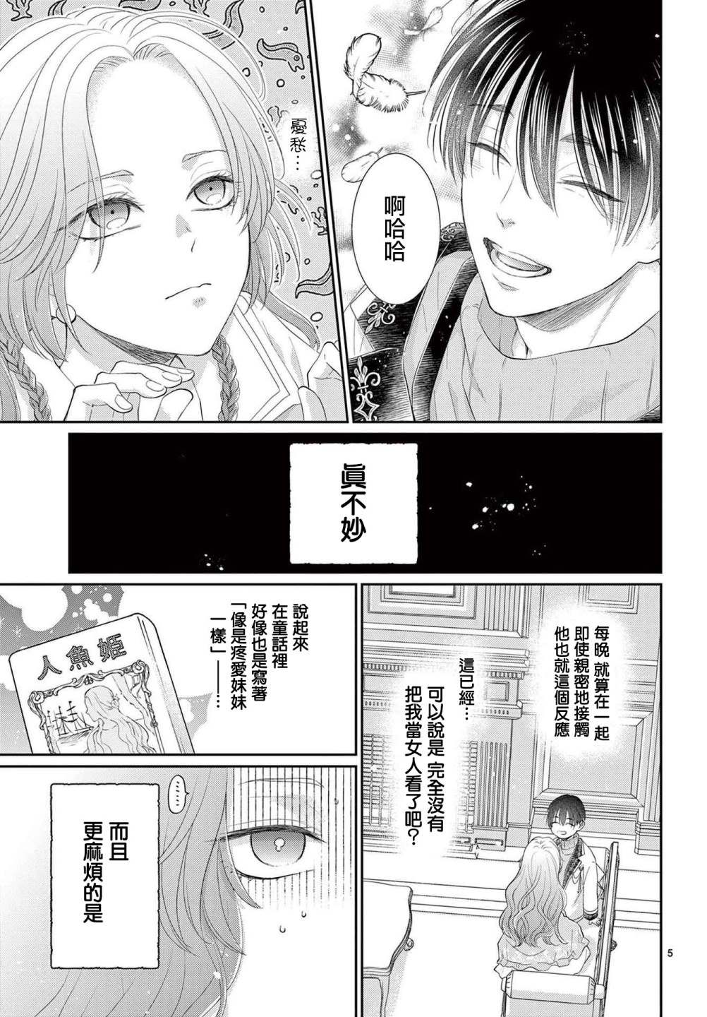 转世重生的人鱼公主不想化作泡沫漫画,第1.2话后篇5图