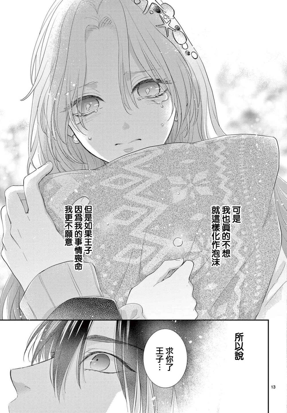 转世重生的人鱼公主不想化作泡沫漫画,第1.2话后篇3图