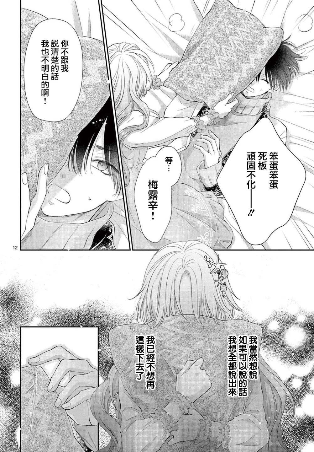 转世重生的人鱼公主不想化作泡沫漫画,第1.2话后篇2图