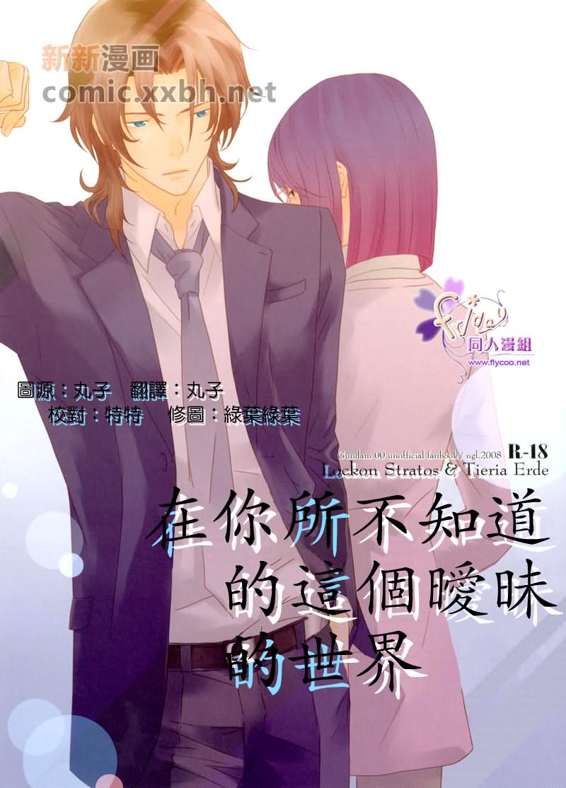 在你所不知道的这个暧昧的世界漫画,第1话1图