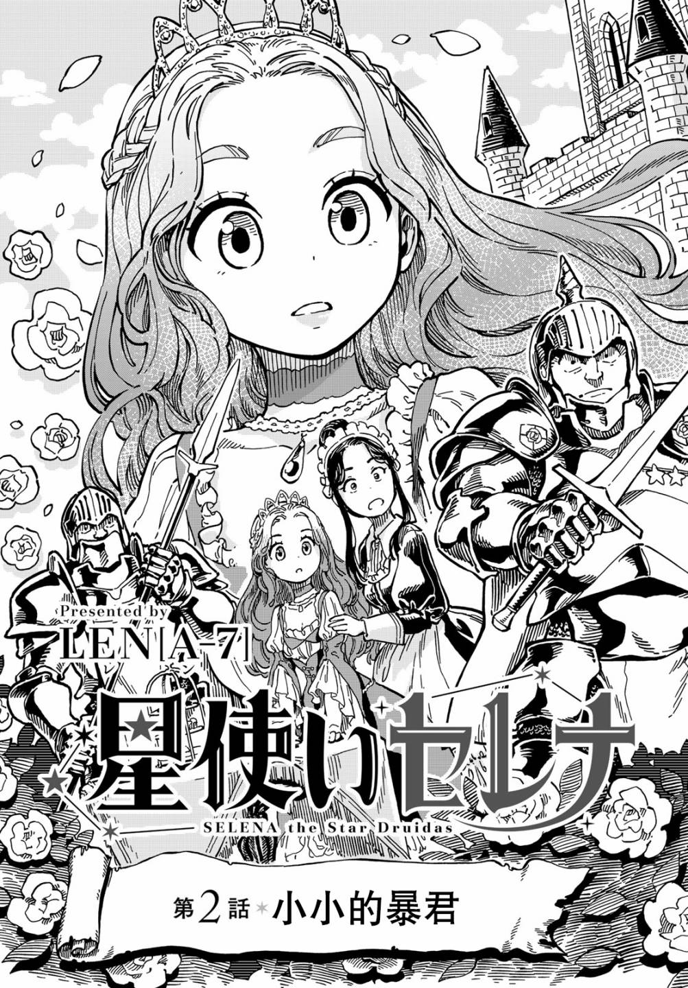 星座使赛蕾娜漫画,第2话3图