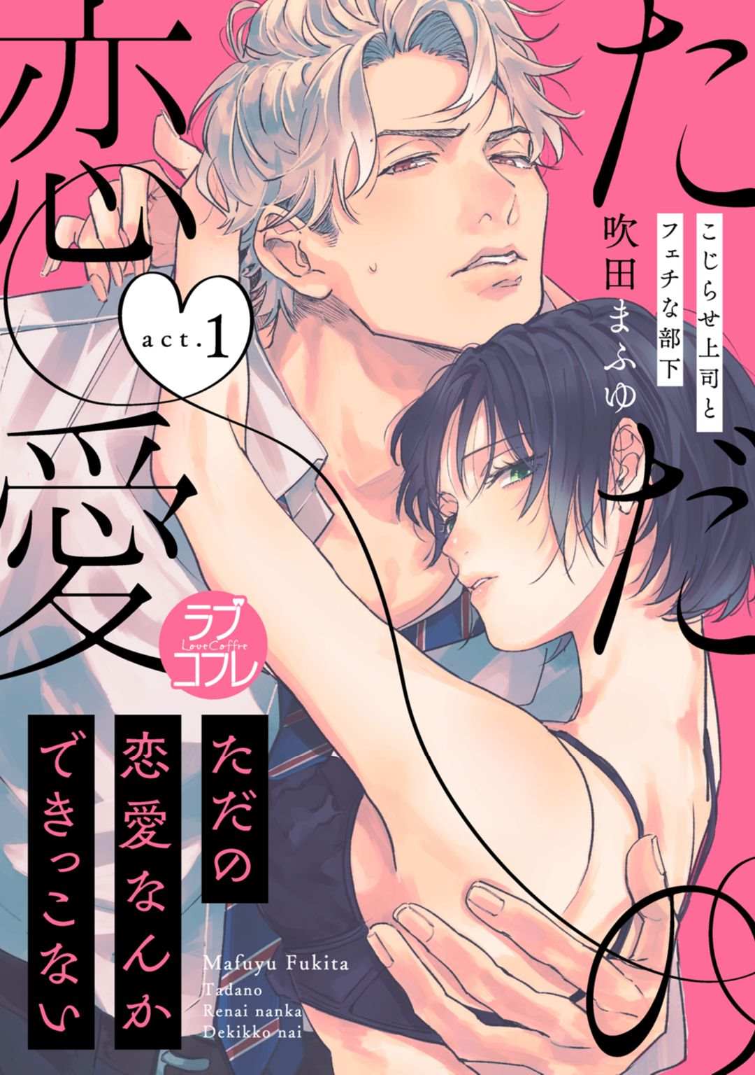 我们无法简单恋爱漫画,第1话1图