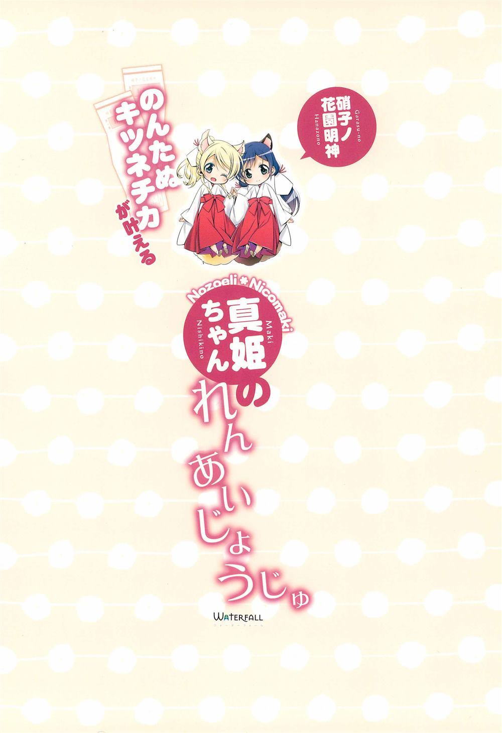 貍猫希和绘里狐实现小真姬的恋爱祈愿漫画,第1话5图