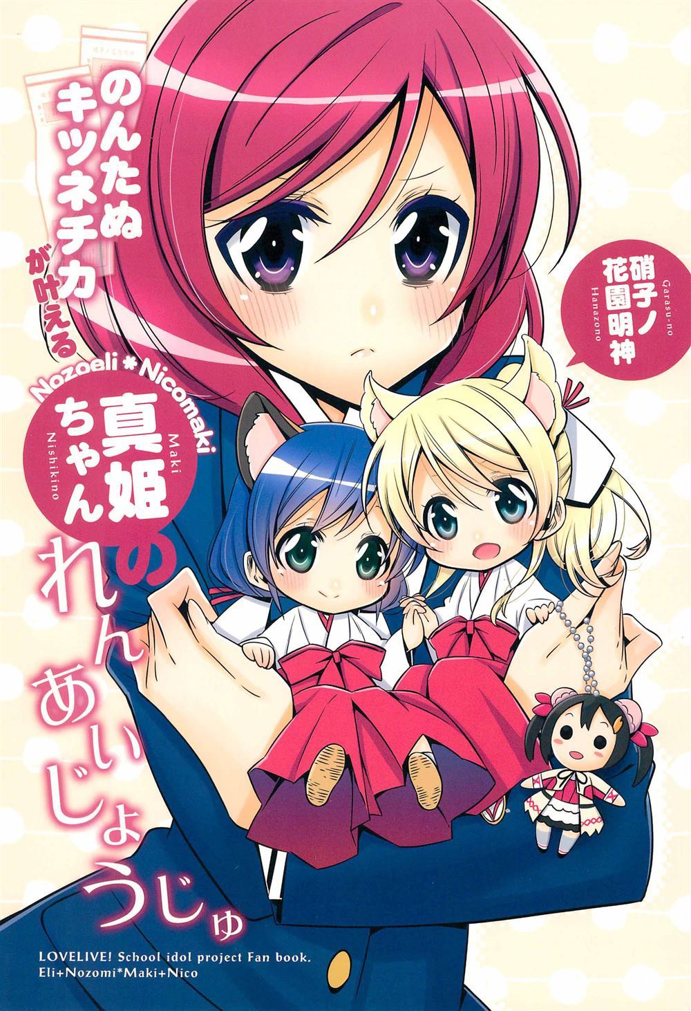 貍猫希和绘里狐实现小真姬的恋爱祈愿漫画,第1话2图