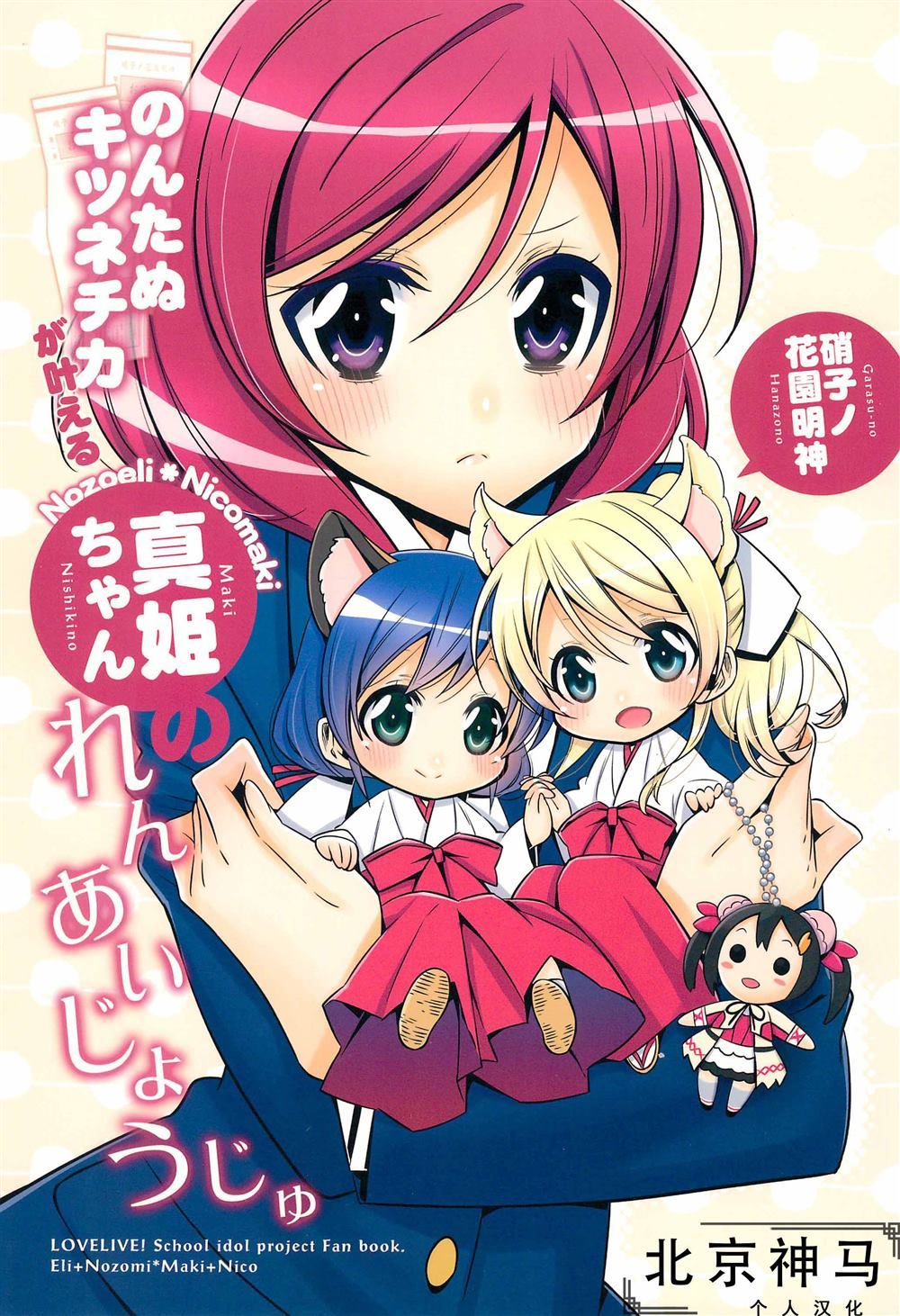 貍猫希和绘里狐实现小真姬的恋爱祈愿漫画,第1话1图