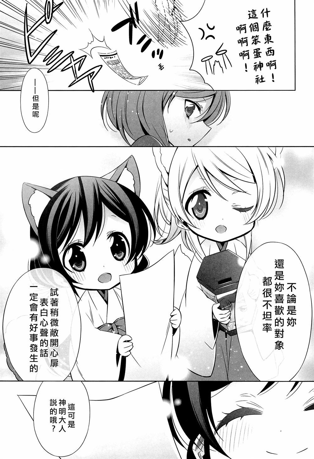 貍猫希和绘里狐实现小真姬的恋爱祈愿漫画,第1话1图