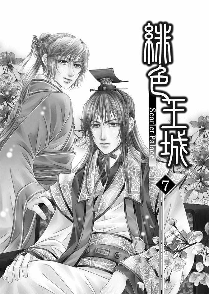 绯色王城漫画,第7卷3图