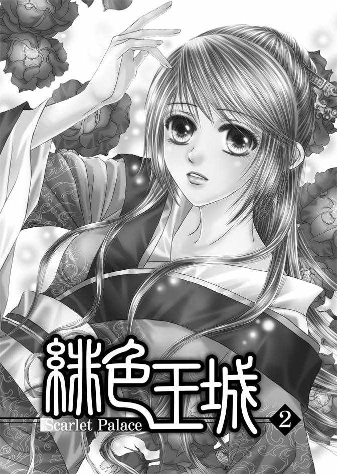 绯色王城漫画,第2卷3图