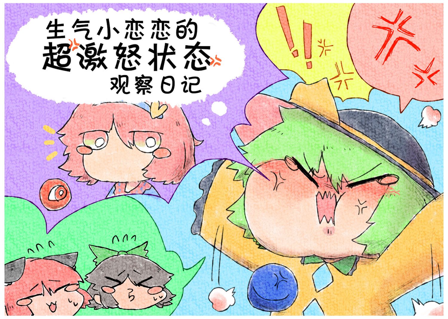 小恋恋漫画,第2话生气小恋恋的观察日记1图