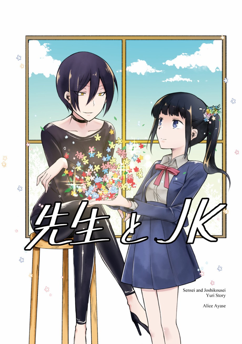 老师和JK漫画,第1话1图