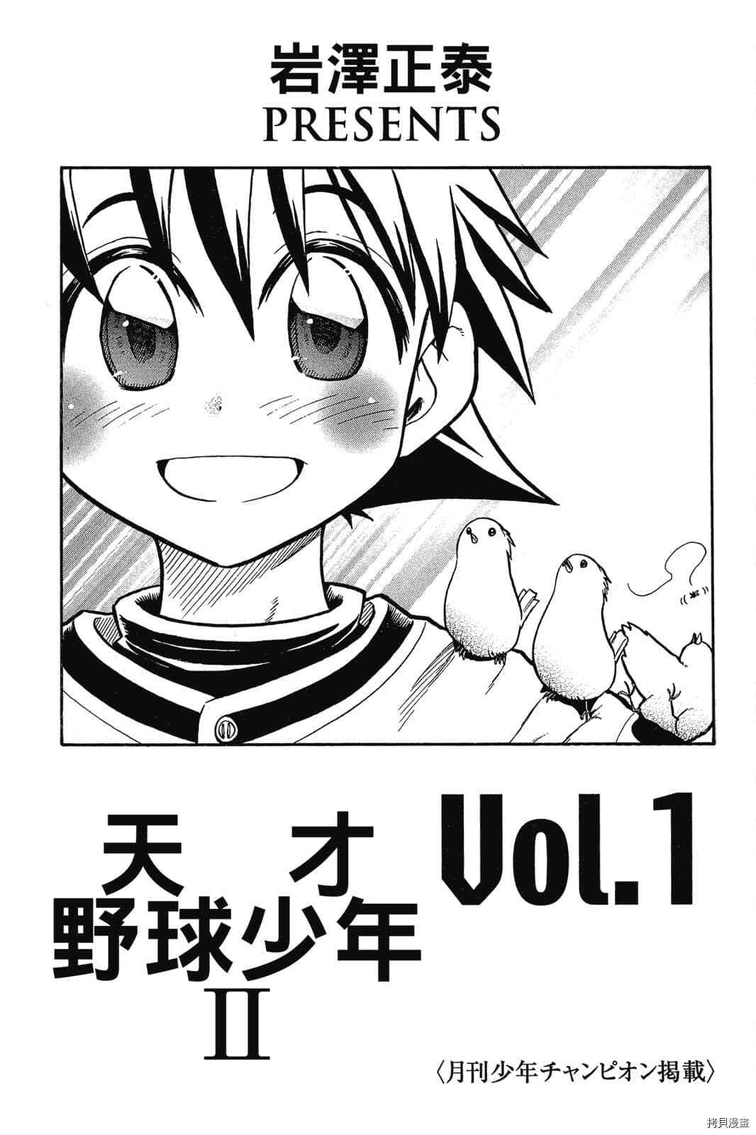 天才野球少年2漫画,第1卷2图