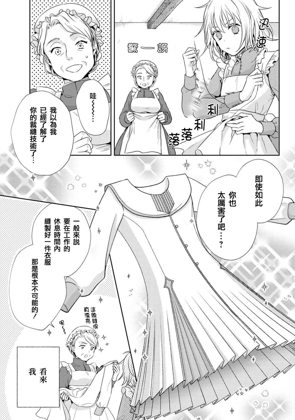 针线少女漫画,第3.1话3图