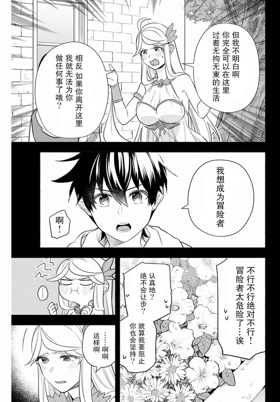 用不死的究极技能称霸七大迷宫漫画,第9话4图