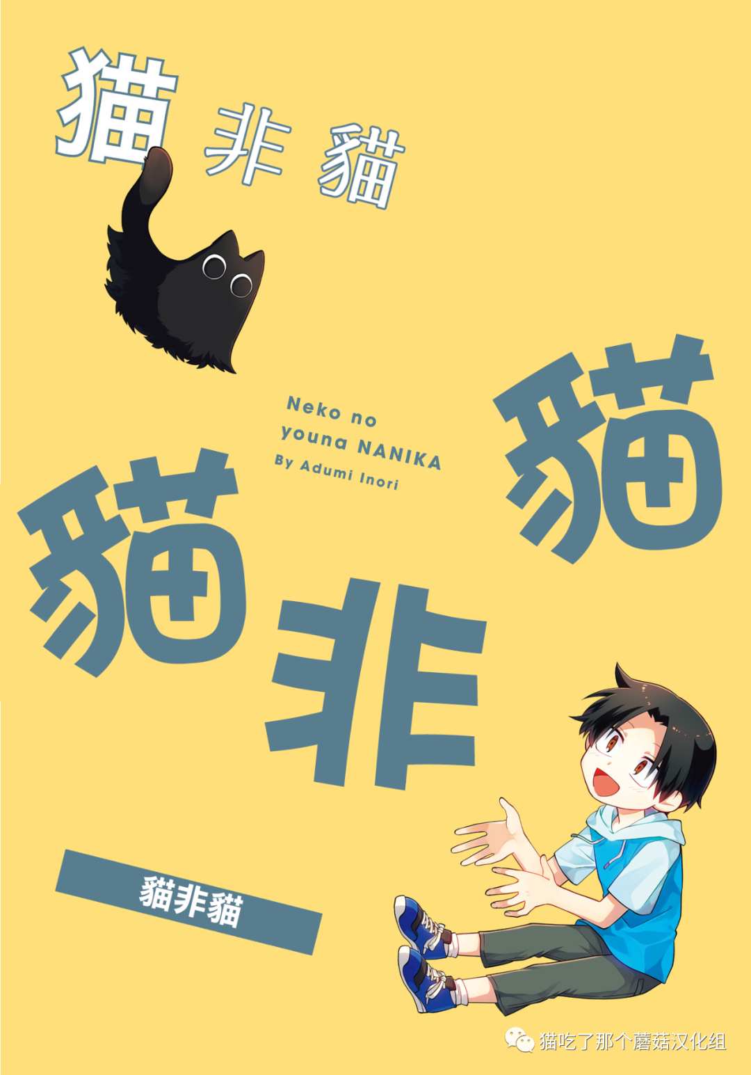 猫非猫漫画,第1话1图