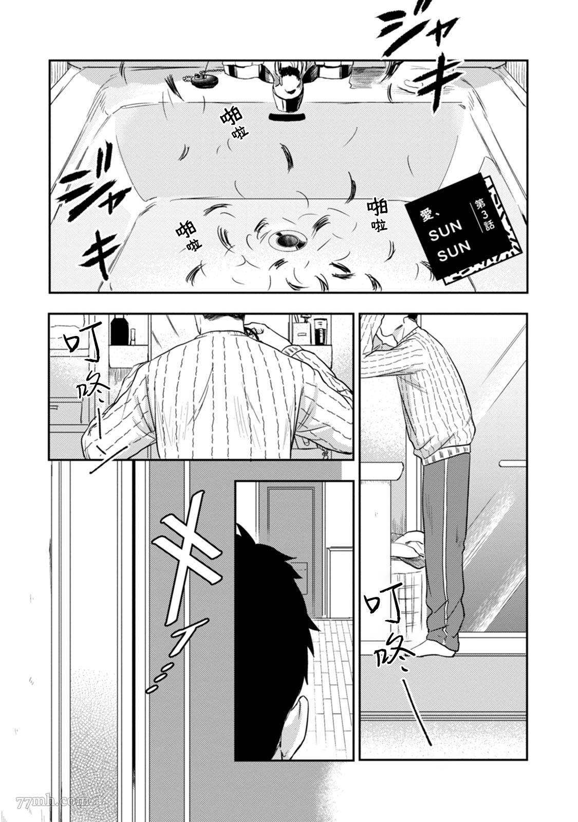 爱，SUN SUN漫画,第3话2图